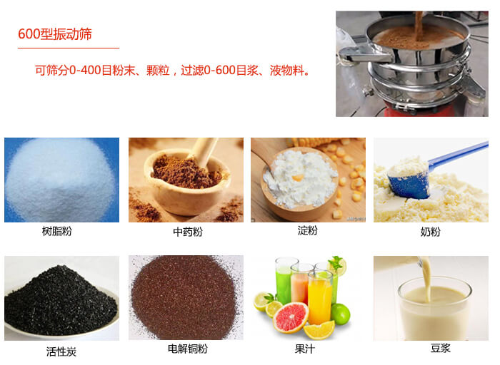 　直徑600型振動篩使用的行業(yè)：食品行業(yè)，化工行業(yè)，制藥行業(yè)。